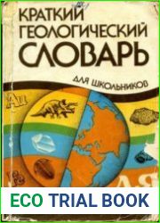 Краткий геологический словарь для школьников