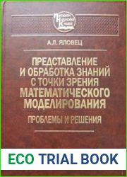 Представление и обработка знаний с точки зрения математического моделирования. Проблемы и решения