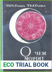 О чем молчит Луна