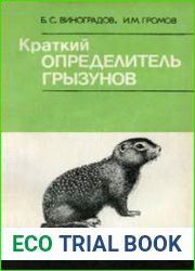 Краткий определитель грызунов фауны СССР
