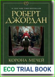 Корона мечей
