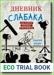 Дневник слабака. Грег Хэффли покоряет Голливуд