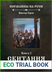 Норманны на Руси В 4-х книгах. Книга 1. Скитания конунгов