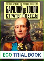 Барклай де Толли. Стратег победы