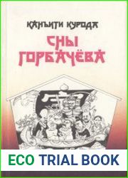 Сны Горбачева (Перестройка в СССР взгляд из Японии)