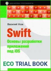 Swift. Основы разработки приложений под iOS