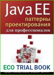 Java EE. Паттерны проектирования для профессионалов