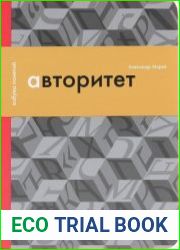 Авторитет, или Подчинение без насилия