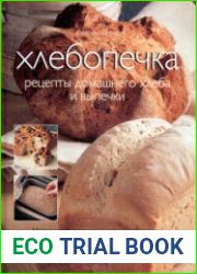 Хлебопечка. Рецепты домашнего хлеба и выпечки