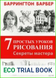 Секреты мастера. 7 простых уроков рисования