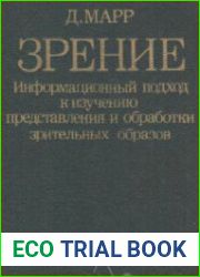 Зрение. Информационный подход к изучению представления и обработки зрительных образов