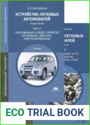 Устройство легковых автомобилей. В 2-х частях