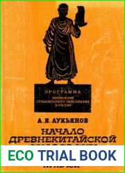 Начало древнекитайской философии