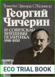 Георгий Чичерин и советская внешняя политика