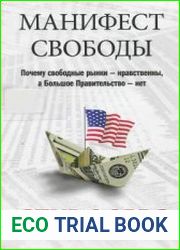 Манифест свободы. Почему свободные рынки - нравственны, а Большое Правительство - нет