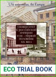 Университет в Российской империи XVIII- первой половины ХІХ века
