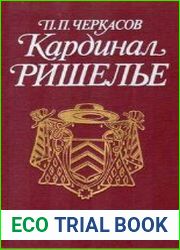 Кардинал Ришелье