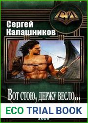 Вот стою, держу весло. Цикл из 2 книг