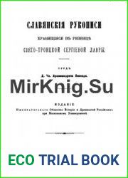Славянские рукописи, хранящиеся в ризнице Свято-Троицкой Сергиевой лавры