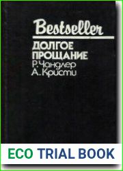 Долгое прощание