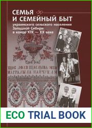 Семья и семейный быт украинского сельского населения Западной Сибири в конце XIX — XX веке