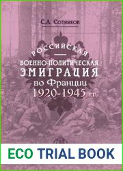 Российская военно-политическая эмиграция во Франции. 1920–1945 гг.