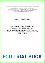 Религиозная мысль Московской Руси иосифляне, нестяжатели, еретики