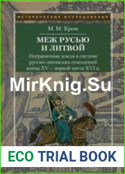 Меж Русью и Литвой. Пограничнае земли в системе русско-литовских отношений конца XV - первой трети XVI веков