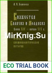 Княжества Валахия и Молдавия. Конец XIV – начало XIX века. (Очерки внешнеполитической истории)