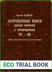 Запрещенные книги русских писателей и литературоведов 1917-1991