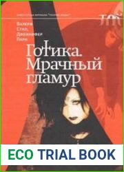 Готика. Мрачный гламур