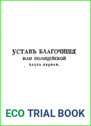 Устав благочиния или Полицейской
