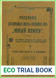 Учебник для народных школ и потешных рот «Юный воин»