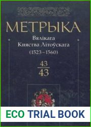Метрыка Вялікага княства Літоўскага. Кніга 43. 1523-1560