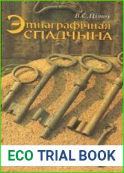 Этнаграфічная спадчына. Беларусь краіна і людзі