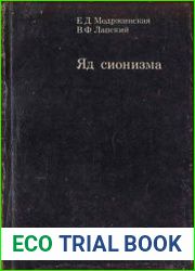 Яд сионизма
