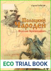 Полоцкий Чародей. Всеслав Брячиславович
