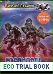Строитель империи