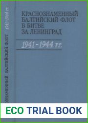 Краснознаменный Балтийский флот в битве за Ленинград 1941-1944