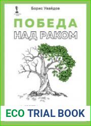 Победа над раком. Советы по профилактике и рекомендации по лечению