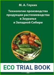 Технологии производства продукции растениеводства в Зауралье и Западной Сибири