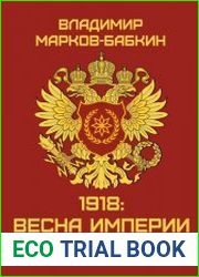 1918 Весна Империи