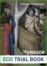 Чумазое Средневековье. Мифы и легенды о гигиене