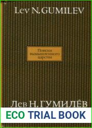 Поиски вымышленного царства (1997)