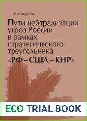 Пути нейтрализации угроз России в рамках стратегического треугольника РФ - США - КНР