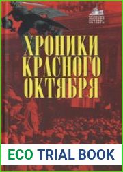 Хроники Красного октября