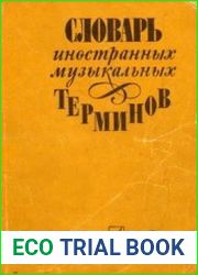 Словарь иностранных музыкальных терминов