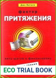 Фактор притяжения. Пять шагов к финансовому (и не только) благополучию