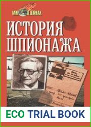 История шпионажа