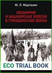 Башкирия и башкирские войска в Гражданскую войну